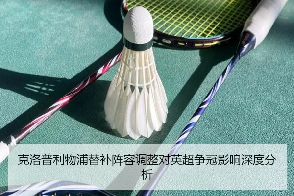 克洛普利物浦替补阵容调整对英超争冠影响深度分析 | jboesports