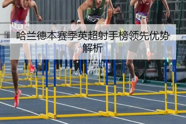 哈兰德本赛季英超射手榜领先优势解析 | jboesports